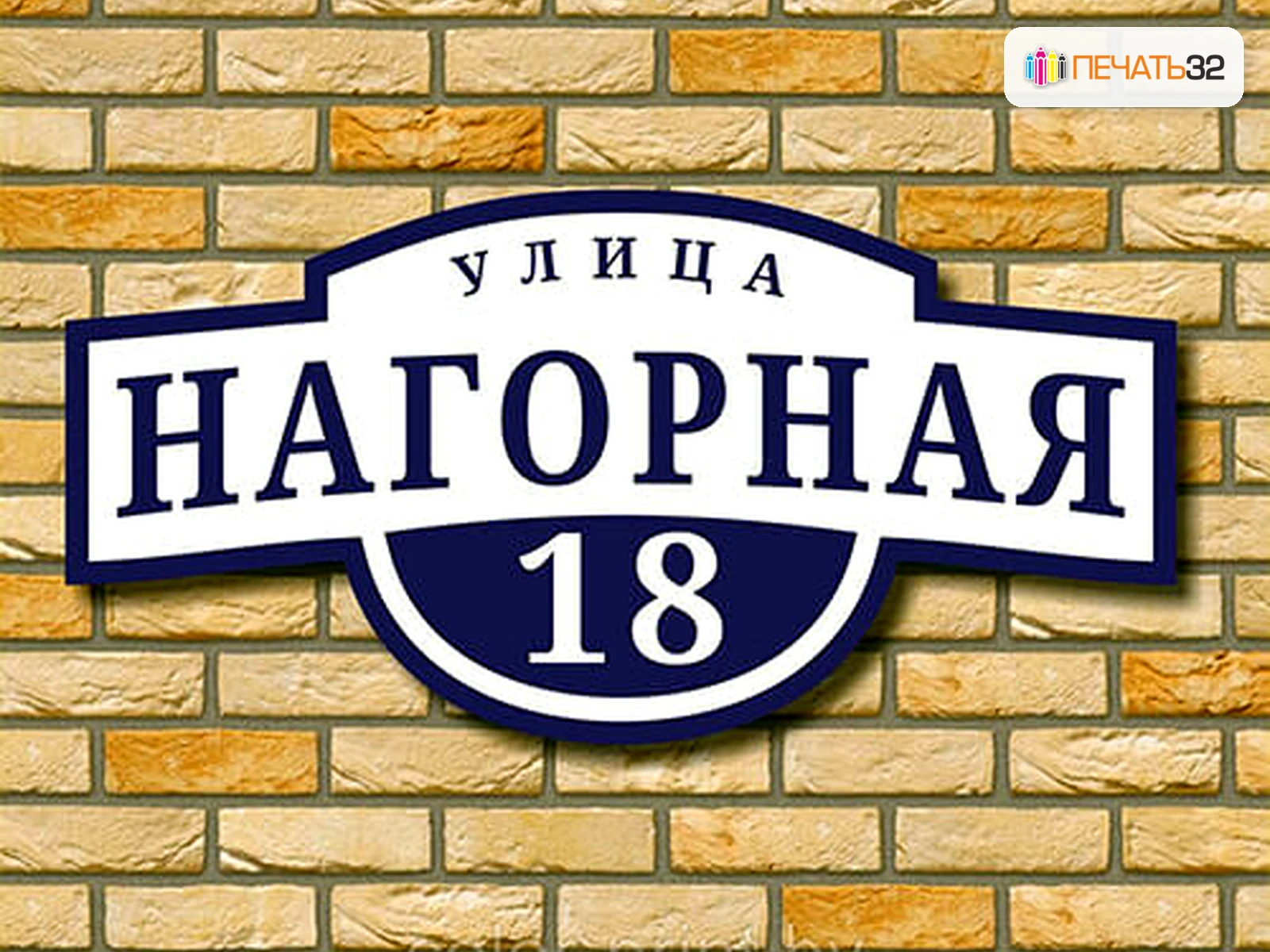 Изготовление табличек ПЕЧАТЬ32 в Можайске — пример продукции