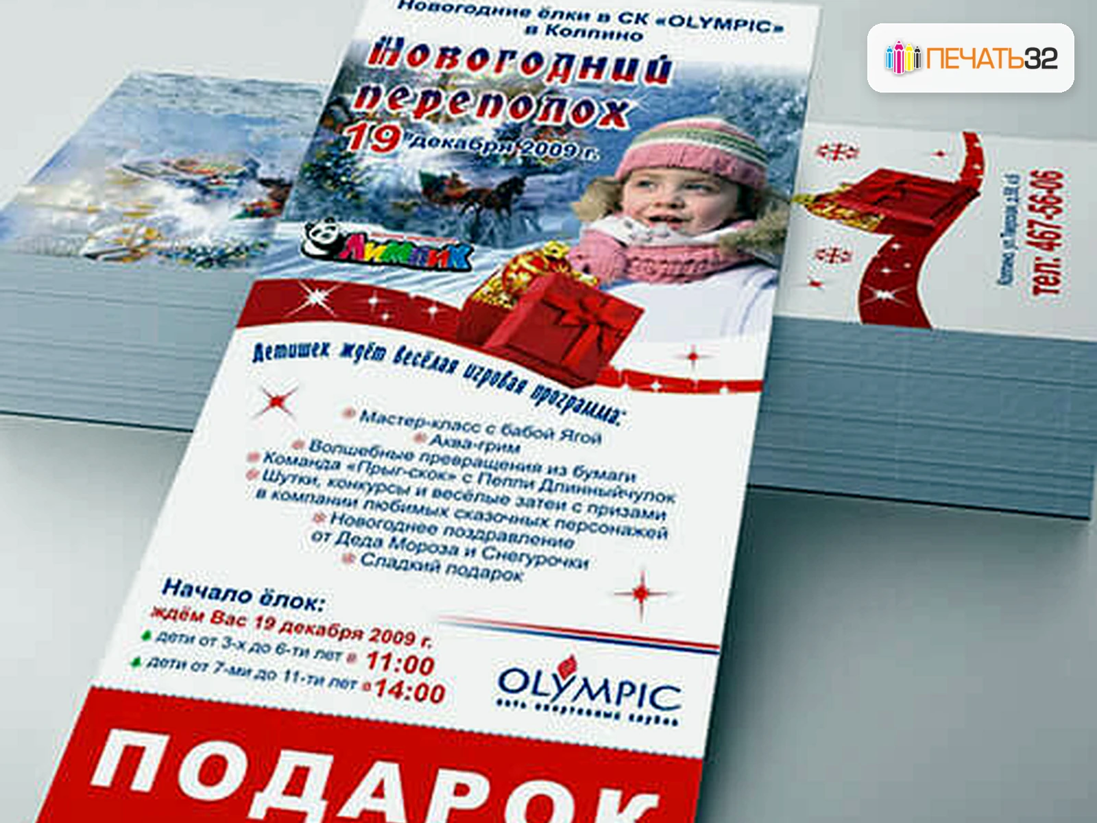 Листовки ПЕЧАТЬ32 в Можайске